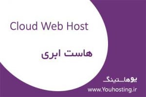 هاست ابری